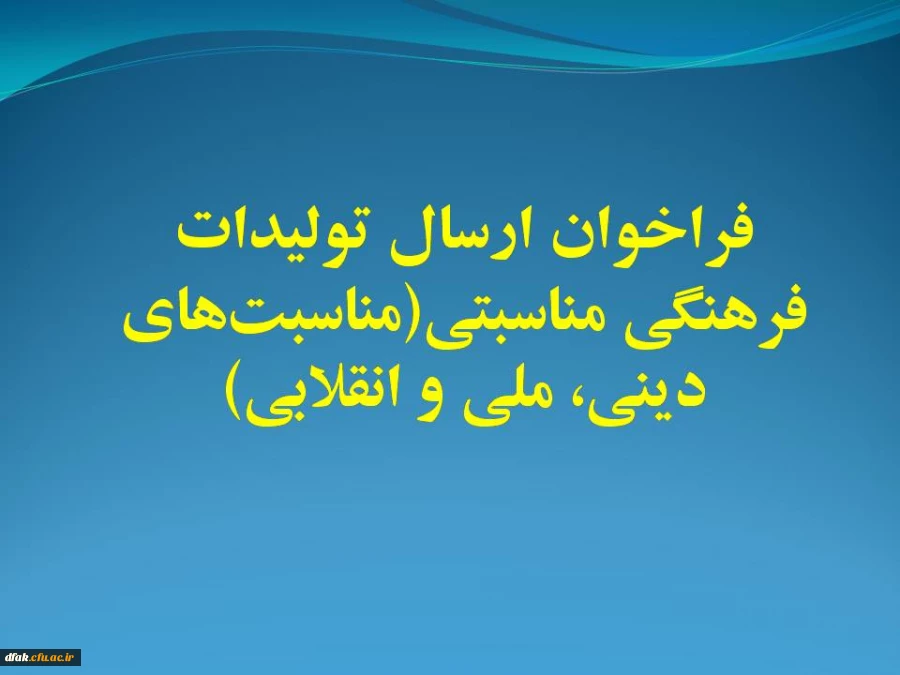 فراخوان ارسال تولیدات فرهنگی مناسبتی(مناسبت های دینی، ملی و انقلابی)