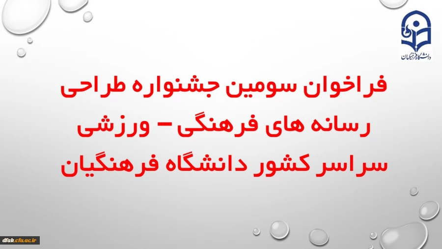 "سومین جشنواره طراحی رسانه های فرهنگی – ورزشی سراسر کشور دانشگاه فرهنگیان"