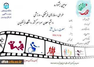 فراخوان سومین جشنواره طراحی رسانه های فرهنگی – ورزشی سراسر کشور دانشگاه فرهنگیان