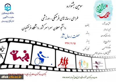 فراخوان سومین جشنواره طراحی رسانه های فرهنگی – ورزشی سراسر کشور دانشگاه فرهنگیان