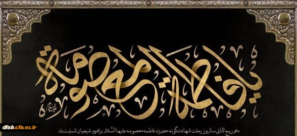 سالروز وفات حضرت فاطمه معصومه (س) تسلیت باد