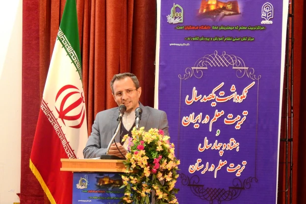 مراسم نکوداشت یکصد سال تربیت معلم و هفتاد چهار سال تربیت معلم لرستان