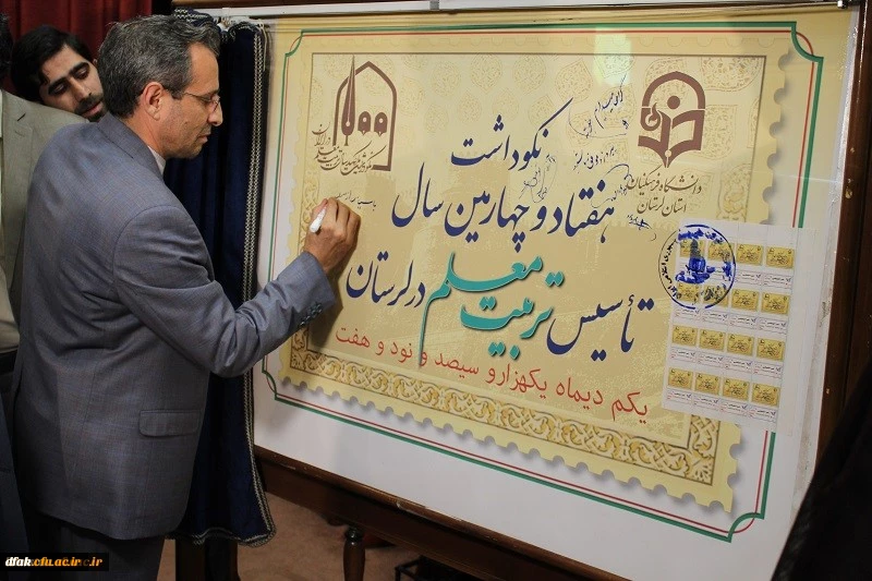 مراسم نکوداشت یکصد سال تربیت معلم و هفتاد چهار سال تربیت معلم لرستان