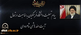 پیام دانشگاه فرهنگیان به مناسبت ارتحال عالم مجاهد حضرت آیت الله سید محمود هاشمی شاهرودی
