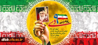 سالروز حماسه 9 دی، روز بصیرت و میثاق امت با ولایت