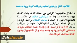 اطلاعیه: آغاز ارزشیابی اساتید و دریافت کارت ورود به جلسه