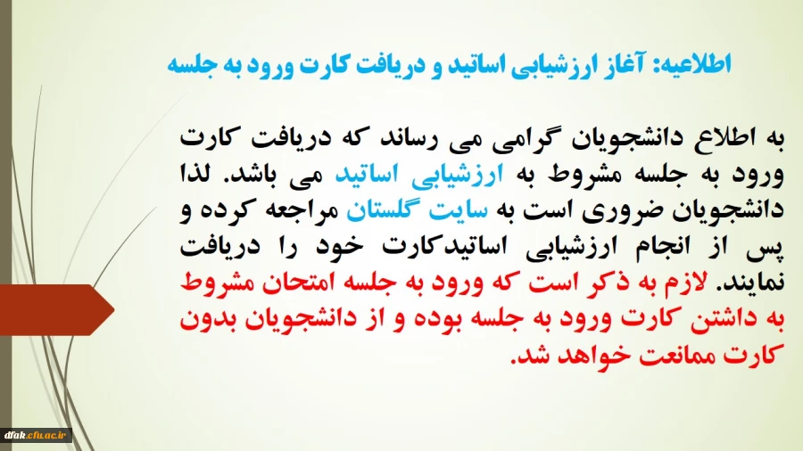 اطلاعیه: آغاز ارزشیابی اساتید و دریافت کارت ورود به جلسه