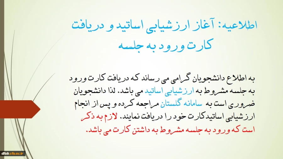 اطلاعیه: آغاز ارزشیابی اساتید و دریافت کارت ورود به جلسه