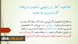 اطلاعیه: آغاز ارزشیابی اساتید و دریافت کارت ورود به جلسه