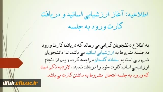 اطلاعیه: آغاز ارزشیابی اساتید و دریافت کارت ورود به جلسه