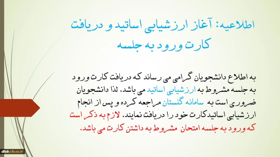 اطلاعیه: آغاز ارزشیابی اساتید و دریافت کارت ورود به جلسه