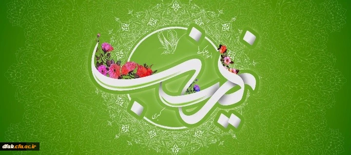 ولادت با سعادت حضرت زینب کبری (س) مبارک باد