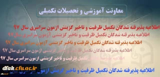 اطلاعیه زمان ثبت نام « غیرحضوری و حضوری» پذیرفته شدگان تکمیل ظرفیت و تاخیر گزینش آزمون سراسری سال 1397