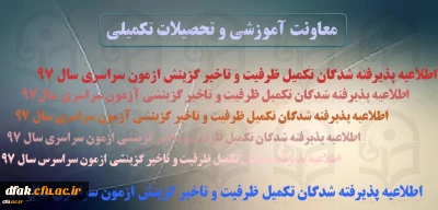 اطلاعیه زمان ثبت نام « غیرحضوری و حضوری» پذیرفته شدگان تکمیل ظرفیت و تاخیر گزینش آزمون سراسری سال 1397