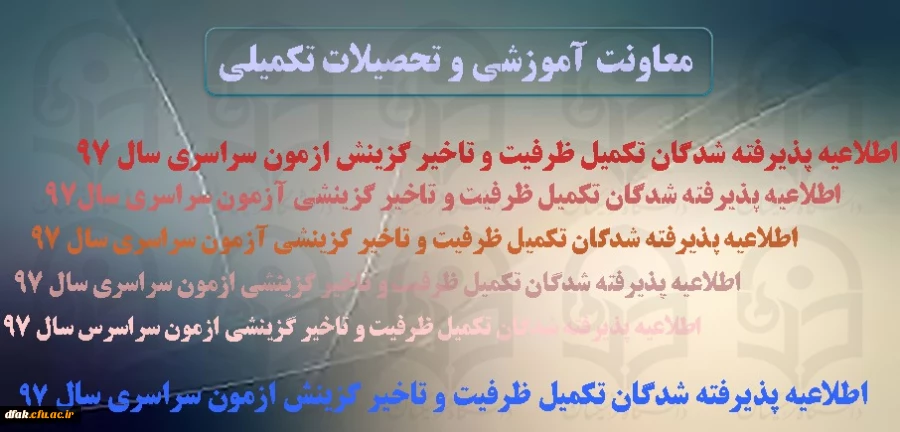 اطلاعیه زمان ثبت نام « غیرحضوری و حضوری» پذیرفته شدگان تکمیل ظرفیت و تاخیر گزینش آزمون سراسری سال 1397