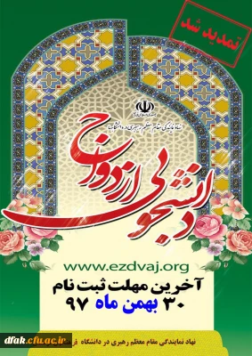 اطلاعیه: ثبت نام ازدواج دانشجویی