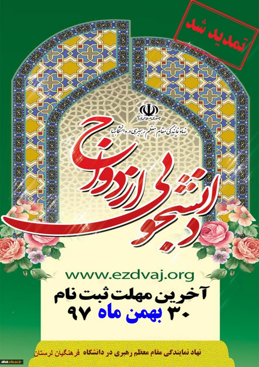 اطلاعیه: ثبت نام ازدواج دانشجویی