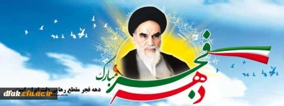 فرا رسیدن دهه فجر گرامی باد.