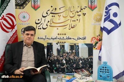 پیام تبریک رییس دانشگاه فرهنگیان به مناسبت چهلمین سالگرد پیروزی انقلاب اسلامی