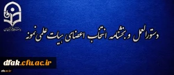دستورالعمل و بخشنامه انتخاب اعضای هیات علمی نمونه