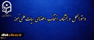 دستورالعمل و بخشنامه انتخاب اعضای هیات علمی نمونه