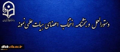 دستورالعمل و بخشنامه انتخاب اعضای هیات علمی نمونه