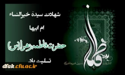 شهادت حضرت فاطمه زهرا(س) تسلیت باد