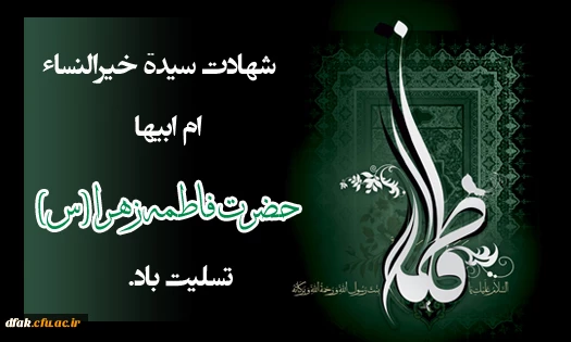 شهادت حضرت فاطمه زهرا(س) تسلیت باد