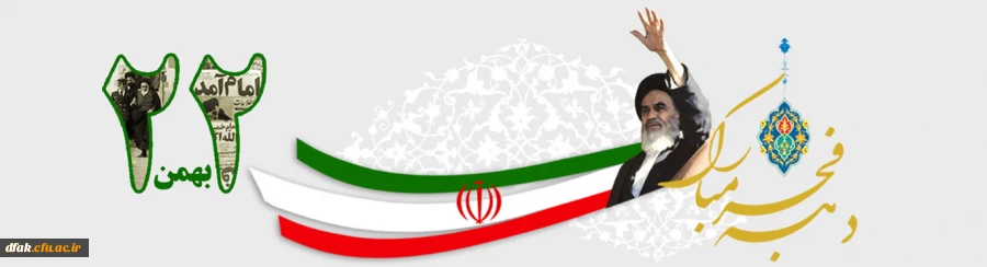 22 بهمن مبارک باد