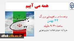 وعده ما در مراسم راهپیمایی 22 بهمن