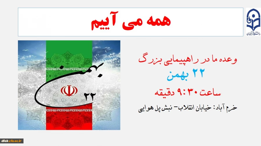 وعده ما در مراسم راهپیمایی 22 بهمن