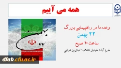وعده ما در راهپیمایی 22 بهمن