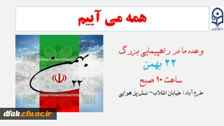 وعده ما در راهپیمایی 22 بهمن