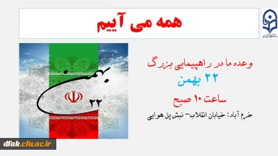 وعده ما در راهپیمایی 22 بهمن