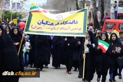 شرکت مسئولین، کارکنان و دانشجویان پردیس آیت اله کمالوند لرستان در راهپیمایی 22 بهمن