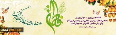 میلاد با سعادت حضرت فاطمه زهرا (س) و روز زن مبارک باد