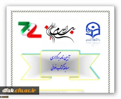 اطلاعیه: برگزاری مسابقه کتاب خوانی با عنوان 