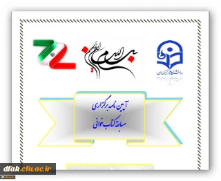اطلاعیه: برگزاری مسابقه کتاب خوانی با عنوان "مهارتهای دوران دانشجویی و تربیت معلم"