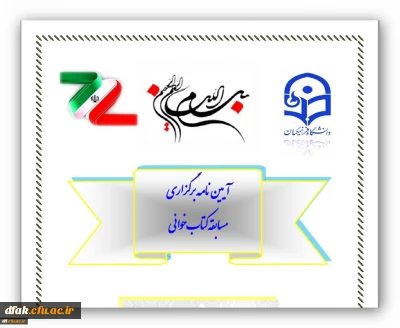 اطلاعیه: برگزاری مسابقه کتاب خوانی با عنوان 