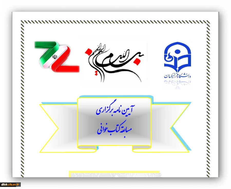 اطلاعیه: برگزاری مسابقه کتاب خوانی با عنوان "مهارتهای دوران دانشجویی و تربیت معلم"