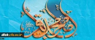 ولادت باسعادت دریای بینش و شکافنده ی دانش،حضرت امام محمد باقر (ع) مبارک باد