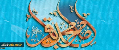 ولادت باسعادت دریای بینش و شکافنده ی دانش،حضرت امام محمد باقر (ع) مبارک باد