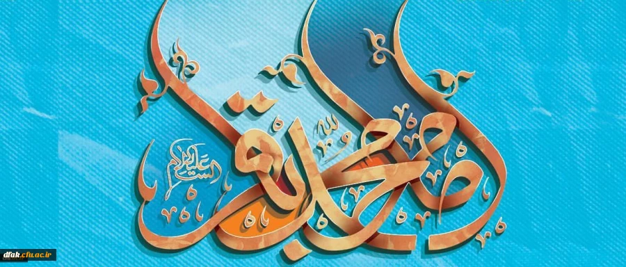 ولادت باسعادت دریای بینش و شکافنده ی دانش،حضرت امام محمد باقر (ع) مبارک باد