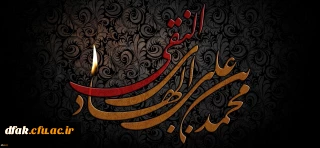 شهادت جانسوز حضرت امام علی النقی (ع) تسلیت باد