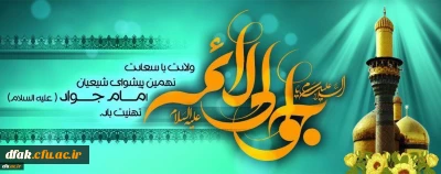 ولادت با سعادت حضرت امام محمد تقی (ع) مبارک باد