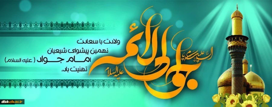 ولادت با سعادت حضرت امام محمد تقی (ع) مبارک باد
