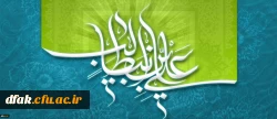 میلاد با سعادت حضرت امام علی (ع) و روز پدر مبارک باد