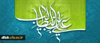 میلاد با سعادت حضرت امام علی (ع) و روز پدر مبارک باد
