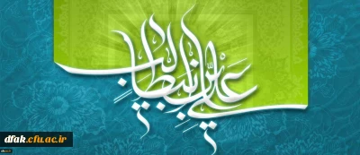 میلاد با سعادت حضرت امام علی (ع) و روز پدر مبارک باد