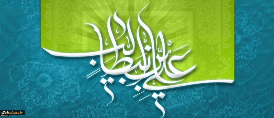 میلاد با سعادت حضرت امام علی (ع) و روز پدر مبارک باد